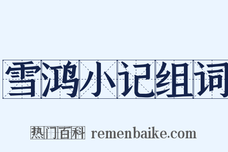 雪鸿小记组词是什么意思的图片